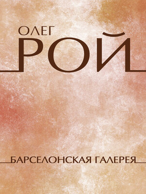 cover image of Barselonskaja galereja: Russian Language